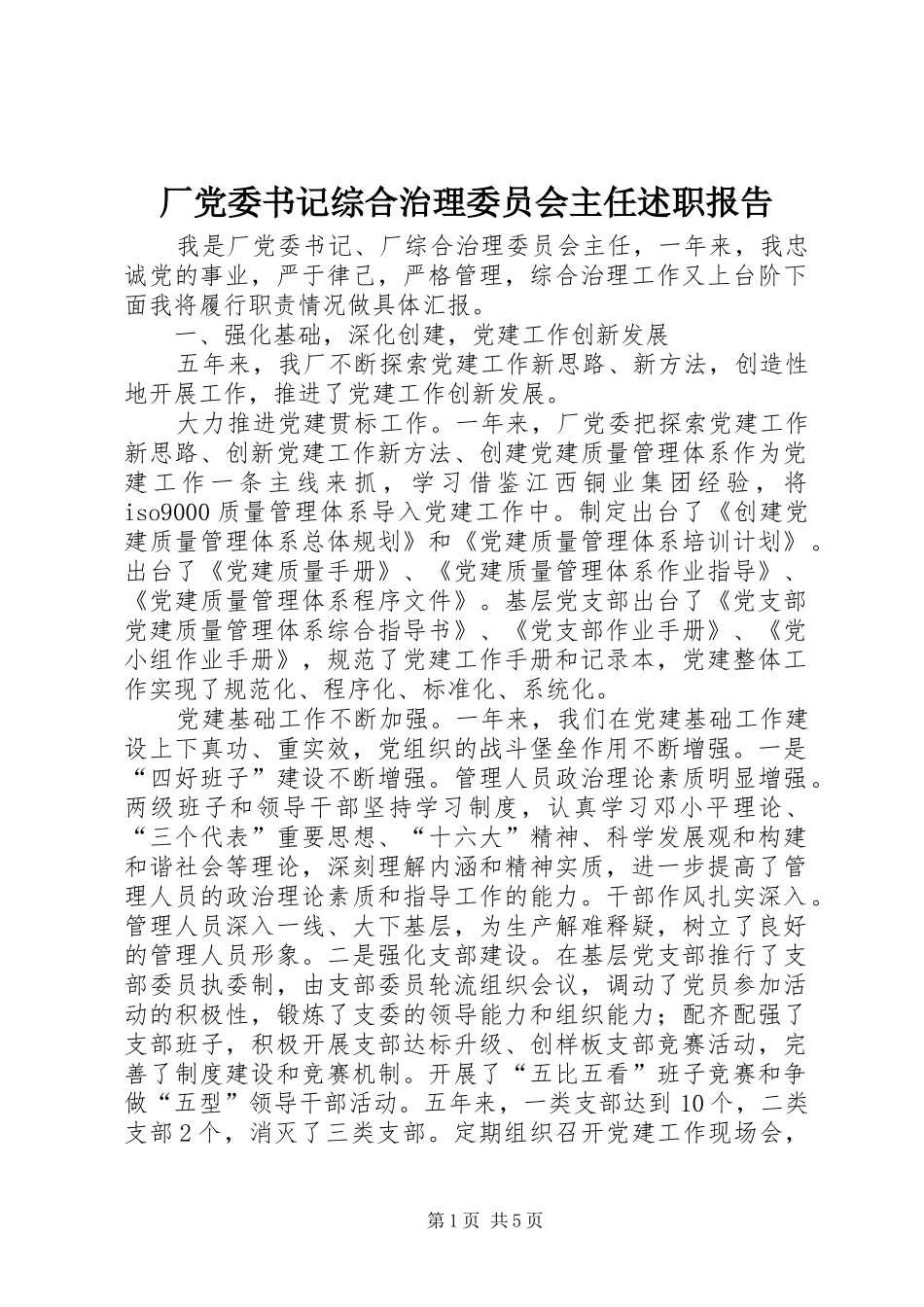 厂党委书记综合治理委员会主任述职报告_第1页