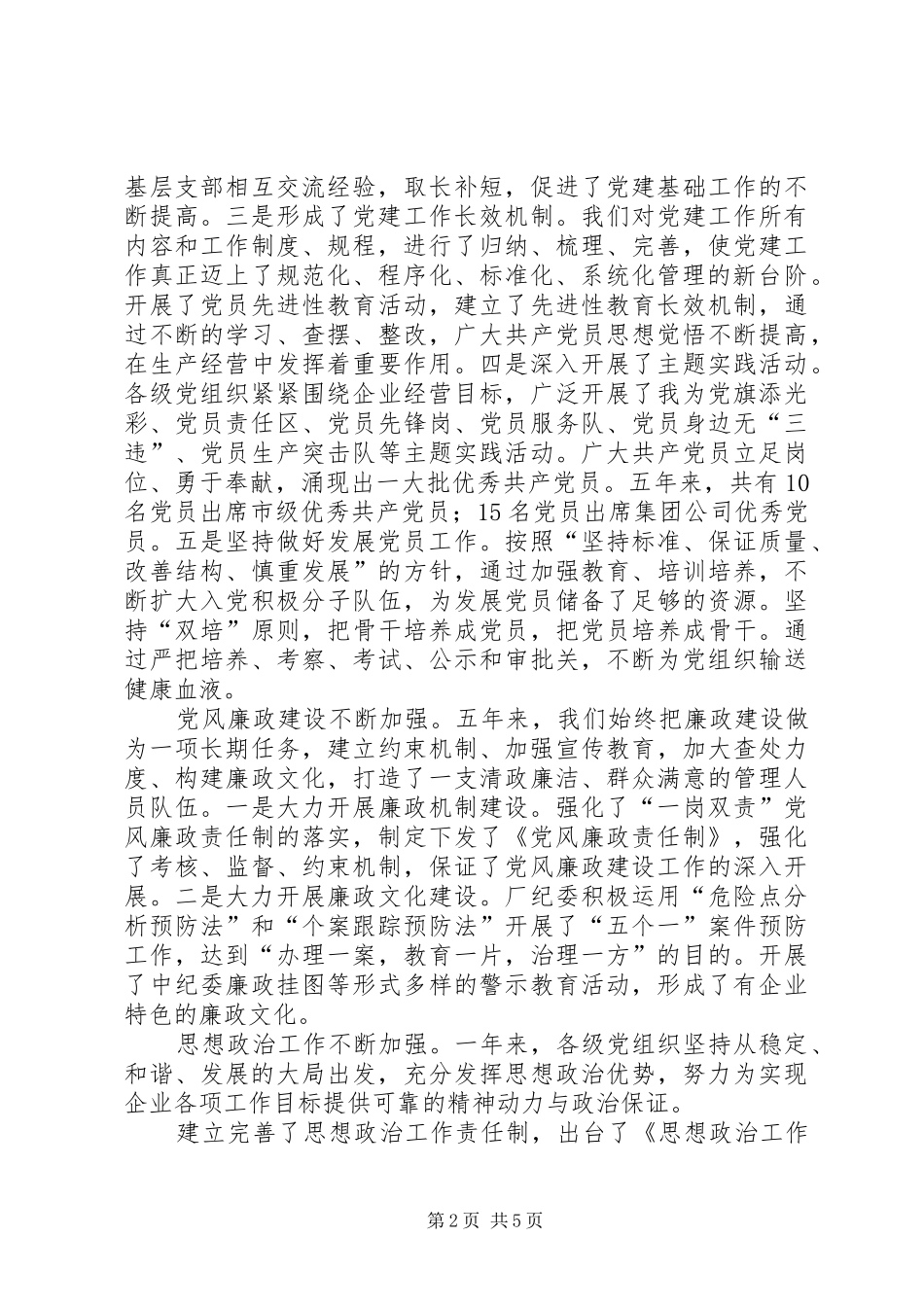 厂党委书记综合治理委员会主任述职报告_第2页