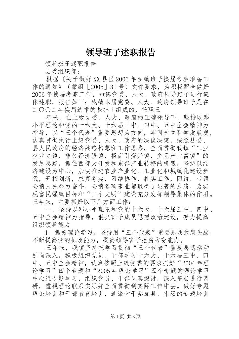 领导班子述职报告 (29)_第1页