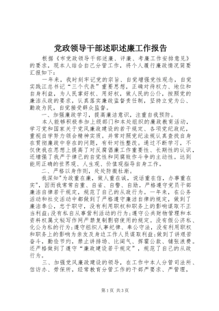 党政领导干部述职述廉工作报告