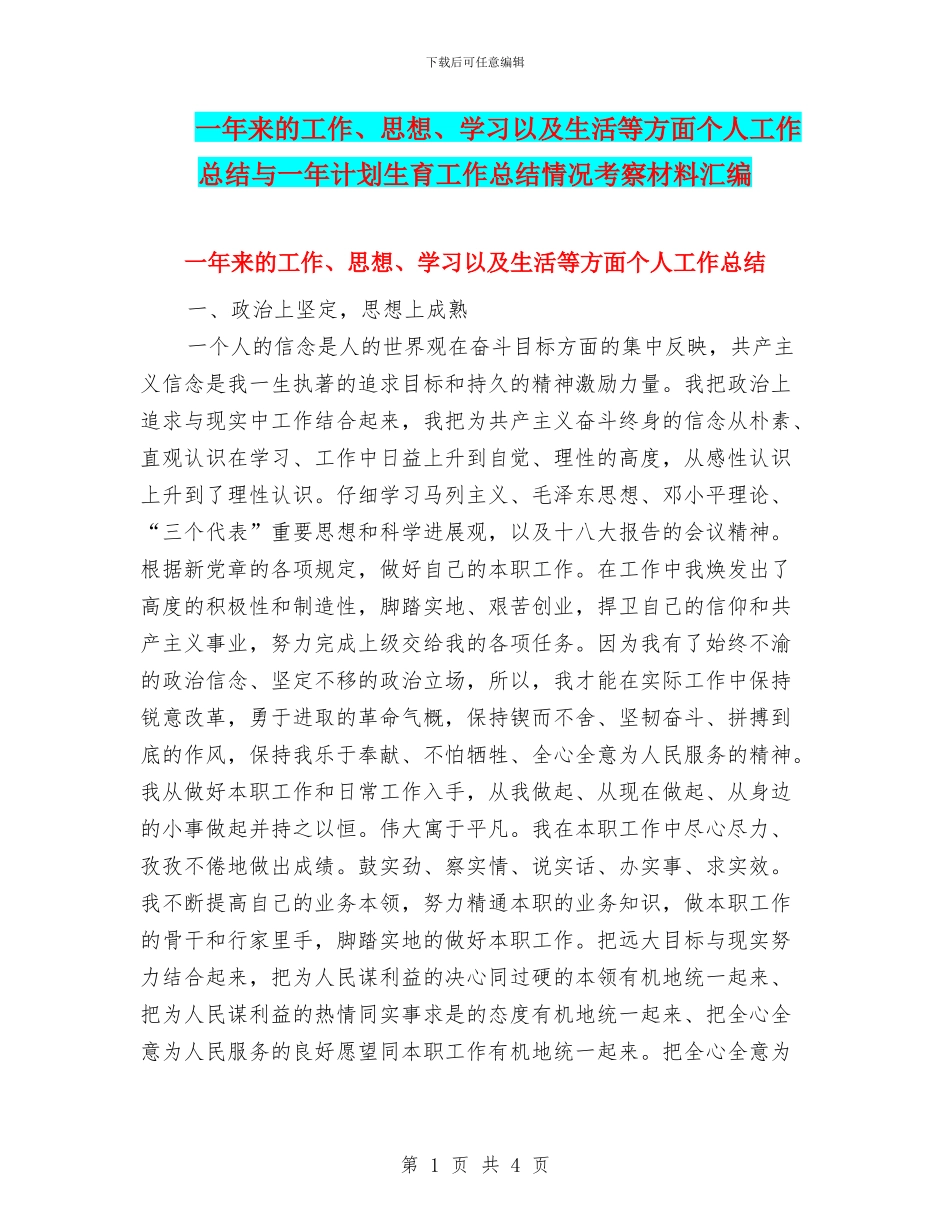 一年来的工作、思想、学习以及生活等方面个人工作总结与一年计划生育工作总结情况考察材料汇编_第1页
