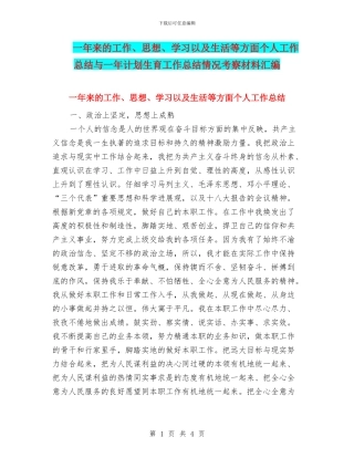 一年来的工作、思想、学习以及生活等方面个人工作总结与一年计划生育工作总结情况考察材料汇编