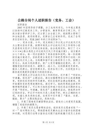 公路分局个人述职报告（党务、工会）