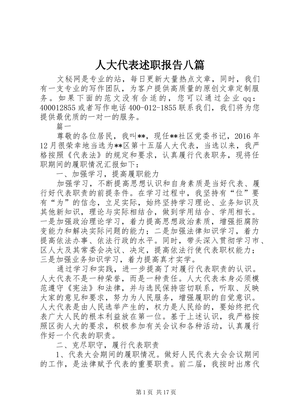 人大代表述职报告八篇_第1页