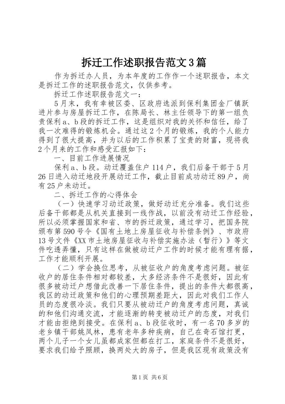 拆迁工作述职报告范文3篇_第1页