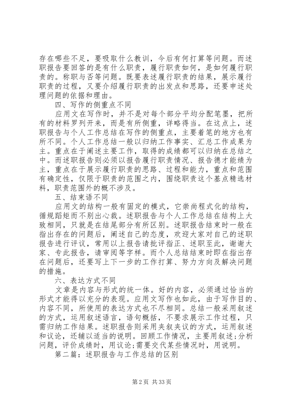[述职报告与工作总结的区别(精选多篇)]述职报告和工作总结的区别_第2页