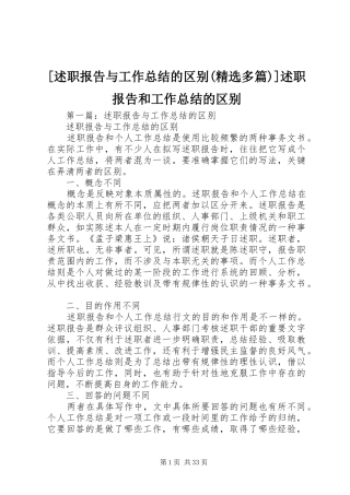 [述职报告与工作总结的区别(精选多篇)]述职报告和工作总结的区别