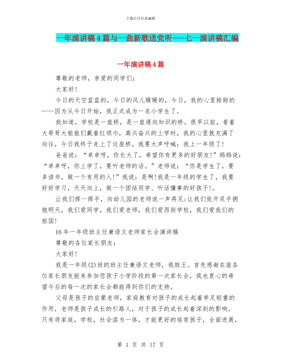 一年演讲稿4篇与一曲新歌送党听_第1页