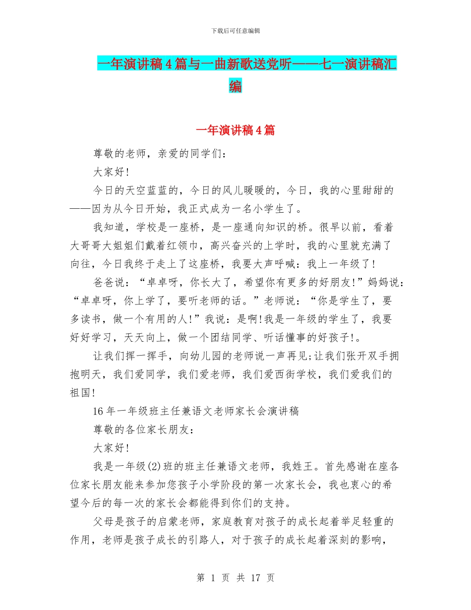 一年演讲稿4篇与一曲新歌送党听——七一演讲稿汇编_第1页