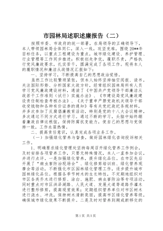 市园林局述职述廉报告（二）