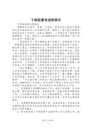 干部监督室述职报告