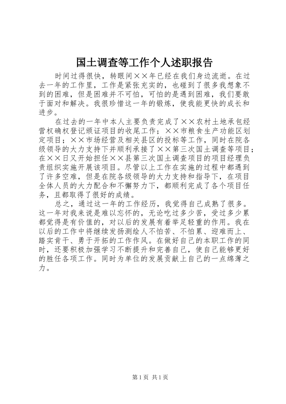 国土调查等工作个人述职报告_第1页