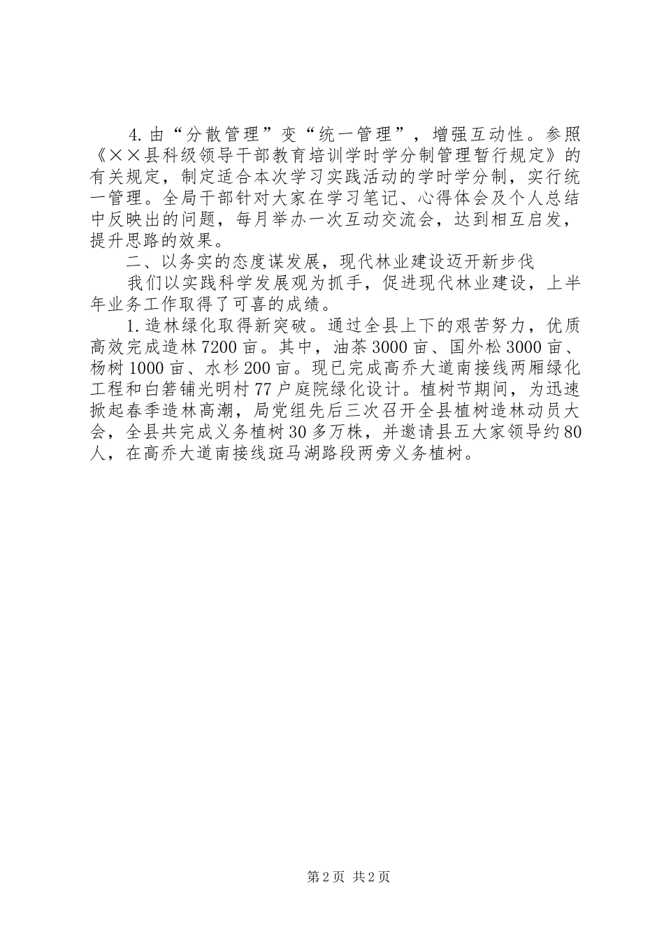 林业局党组述职述廉报告_第2页