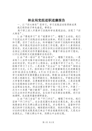 林业局党组述职述廉报告