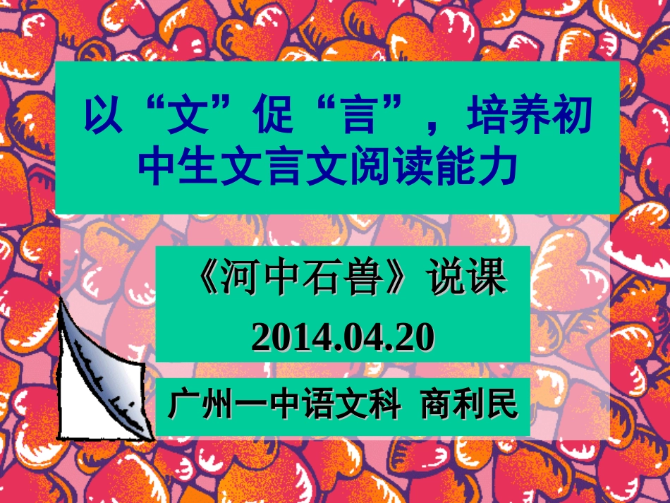 以文促言，培养初中生文言文阅读能力—河中石兽_第1页