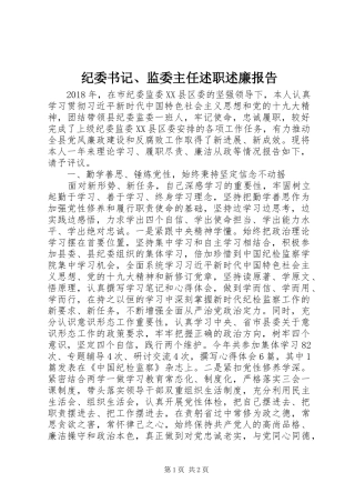 纪委书记、监委主任述职述廉报告