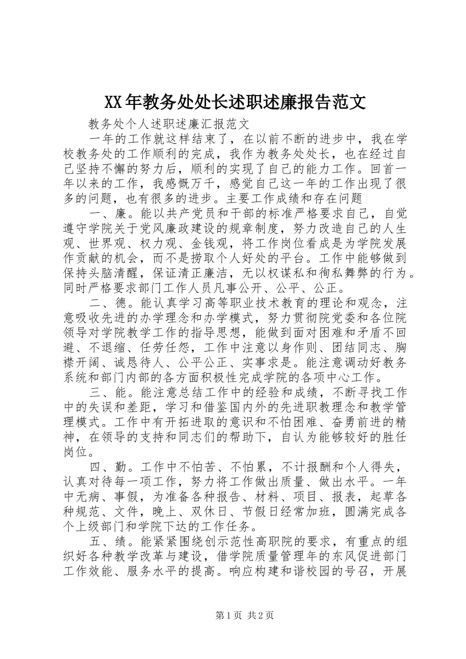 XX年教务处处长述职述廉报告范文_第1页