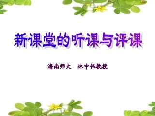 新课程的听课和评课