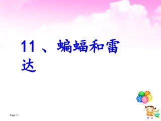 小学语文课件：11蝙蝠和雷达