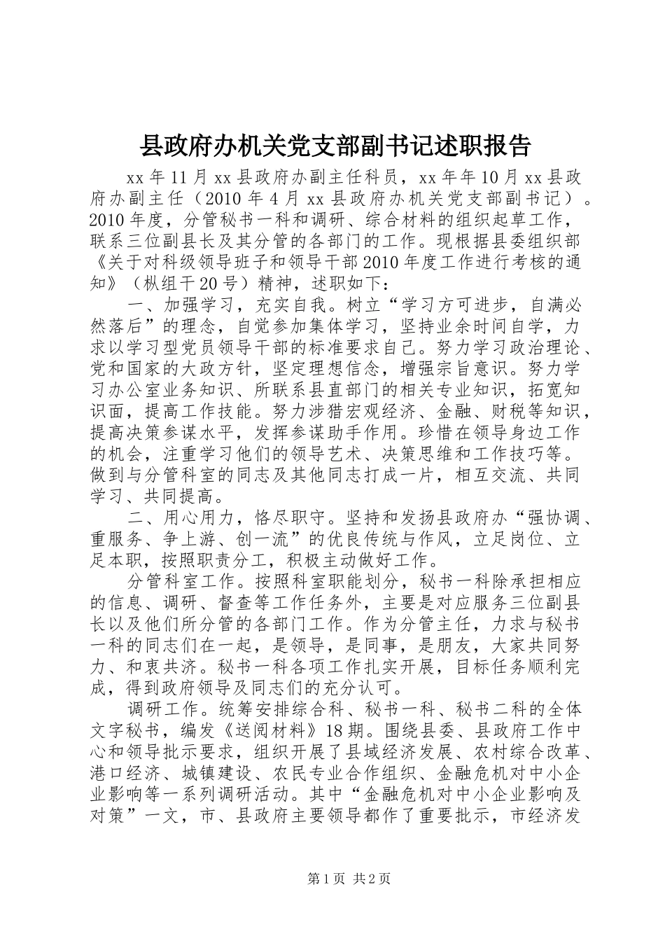 县政府办机关党支部副书记述职报告_第1页