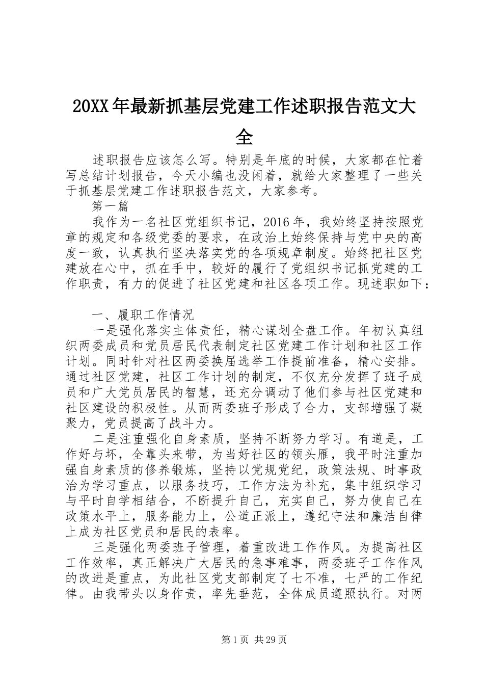 20XX年最新抓基层党建工作述职报告范文大全_第1页