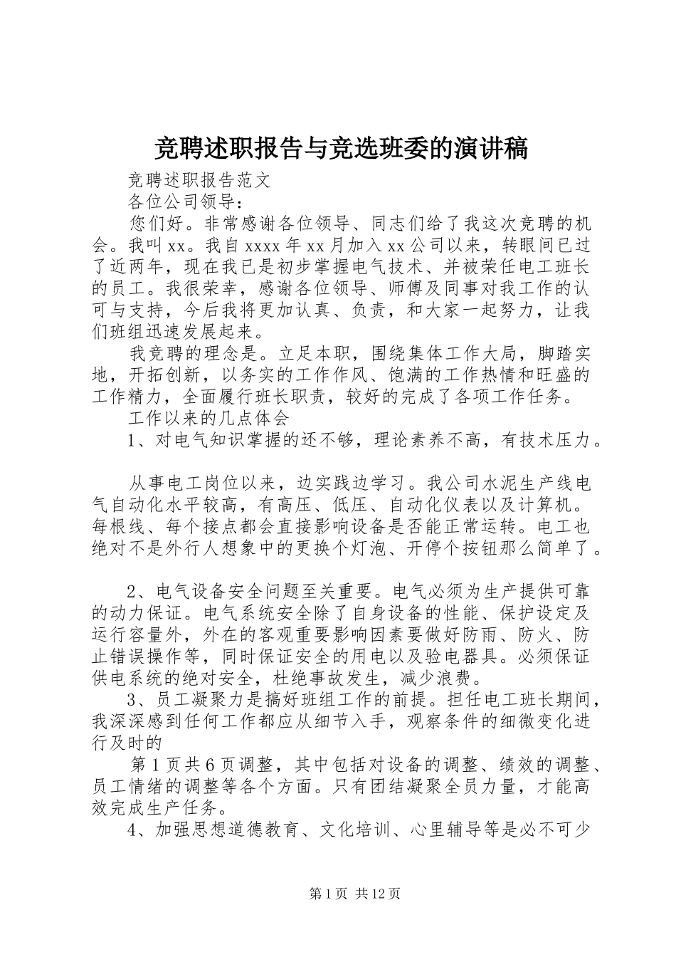 竞聘述职报告与竞选班委的演讲稿_第1页