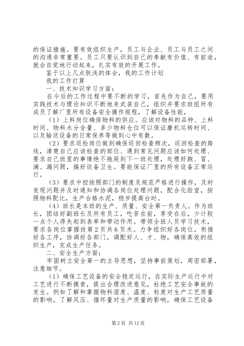 竞聘述职报告与竞选班委的演讲稿_第2页