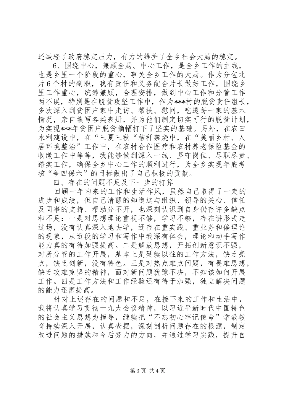 乡科级领导干部个人述职述责报告_第3页