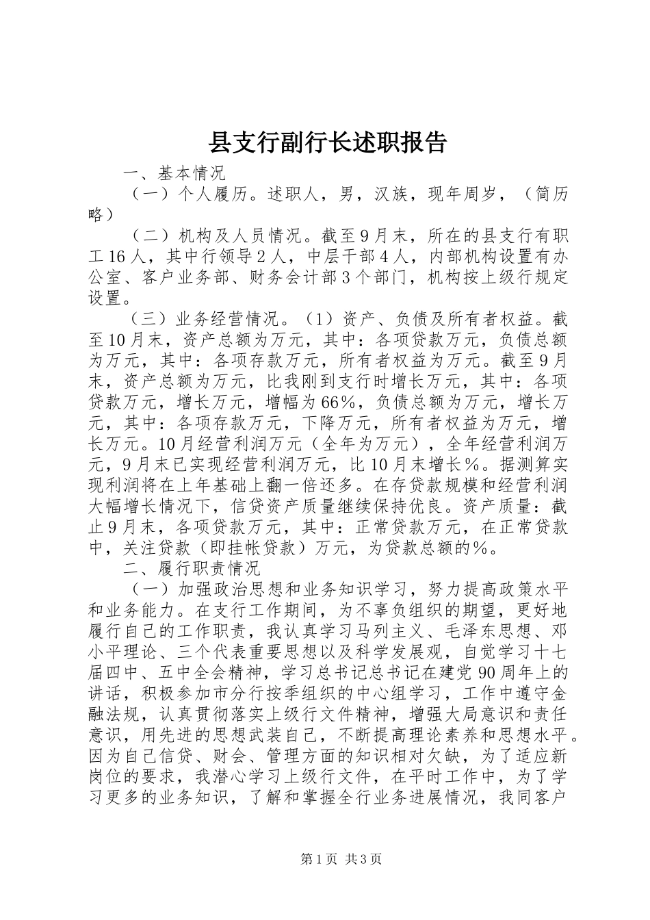 县支行副行长述职报告_第1页