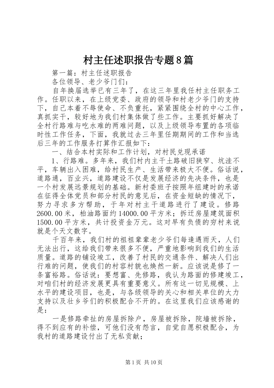 村主任述职报告专题8篇_第1页