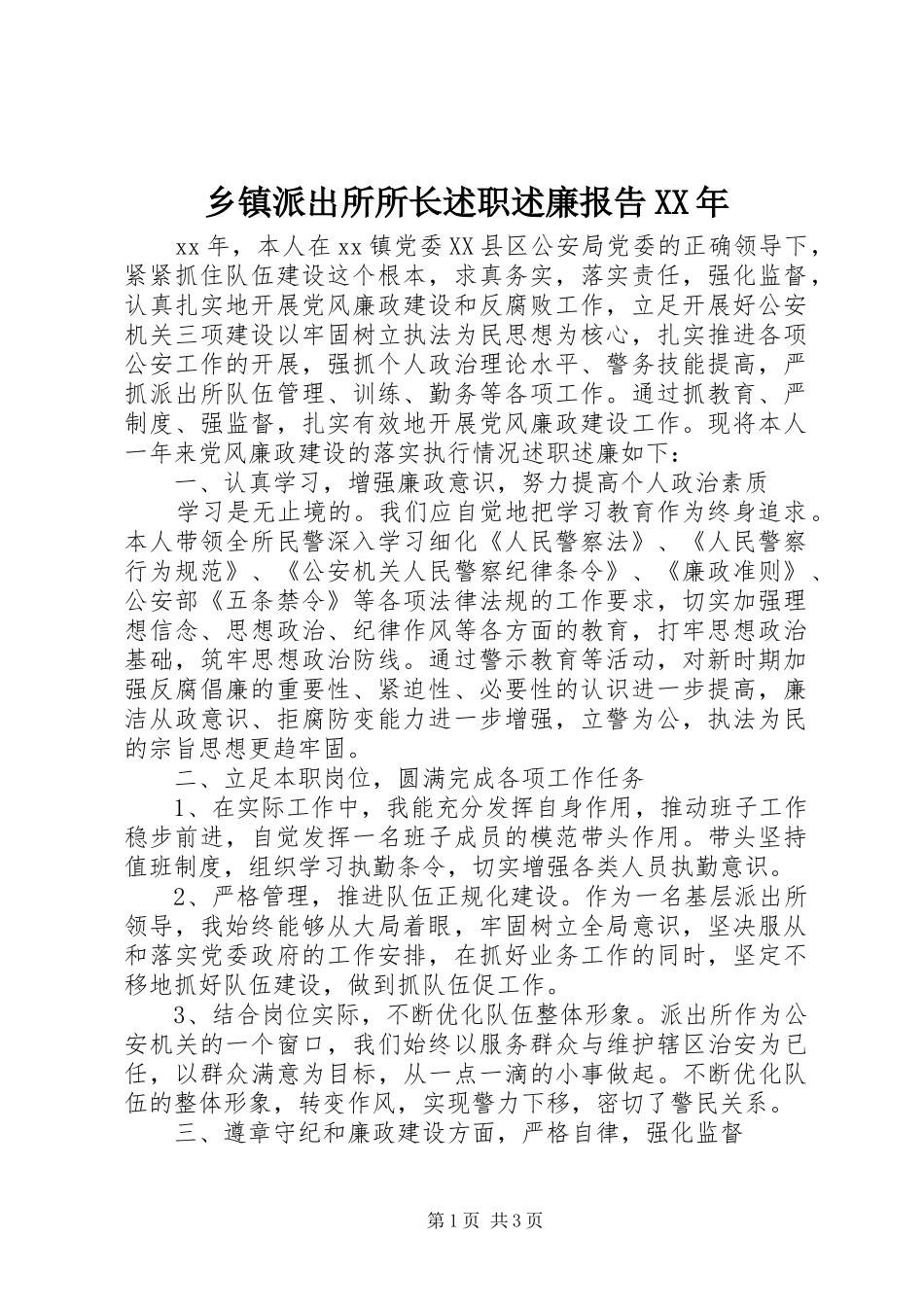 乡镇派出所所长述职述廉报告XX年_第1页