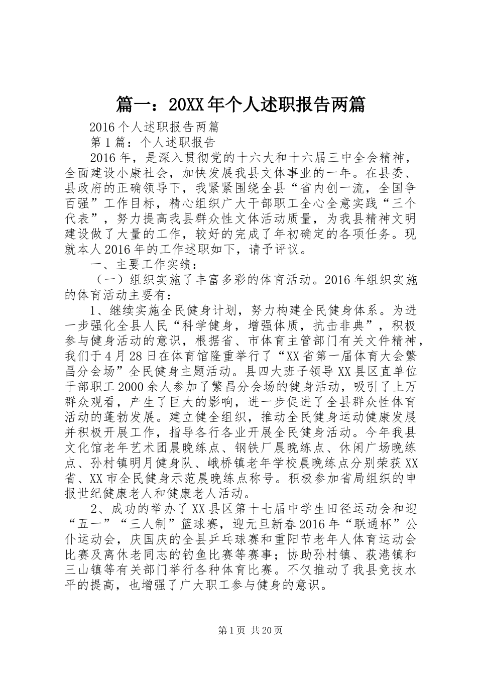 篇一：20XX年个人述职报告两篇_第1页