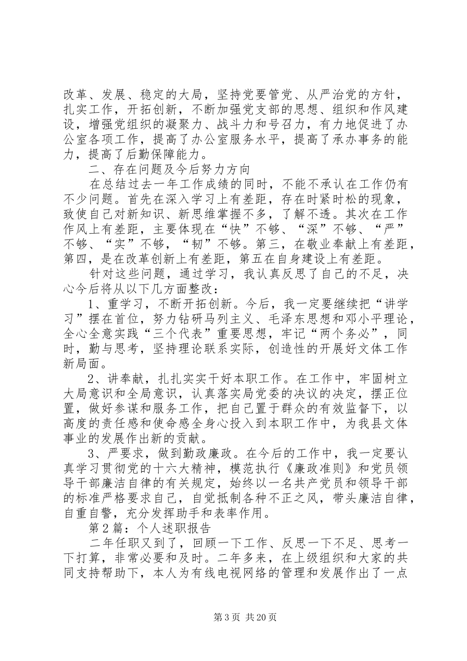 篇一：20XX年个人述职报告两篇_第3页