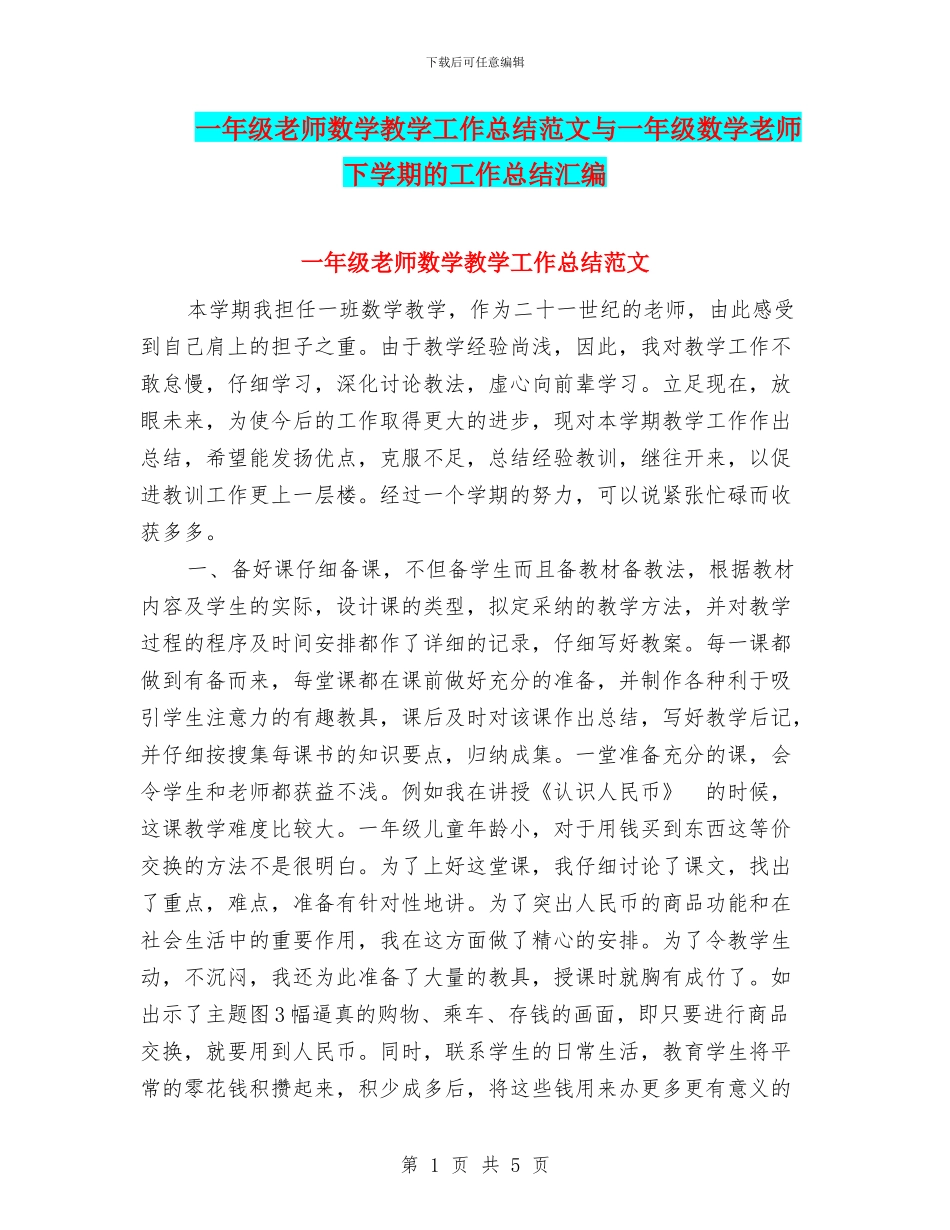 一年级教师数学教学工作总结范文与一年级数学教师下学期的工作总结汇编_第1页