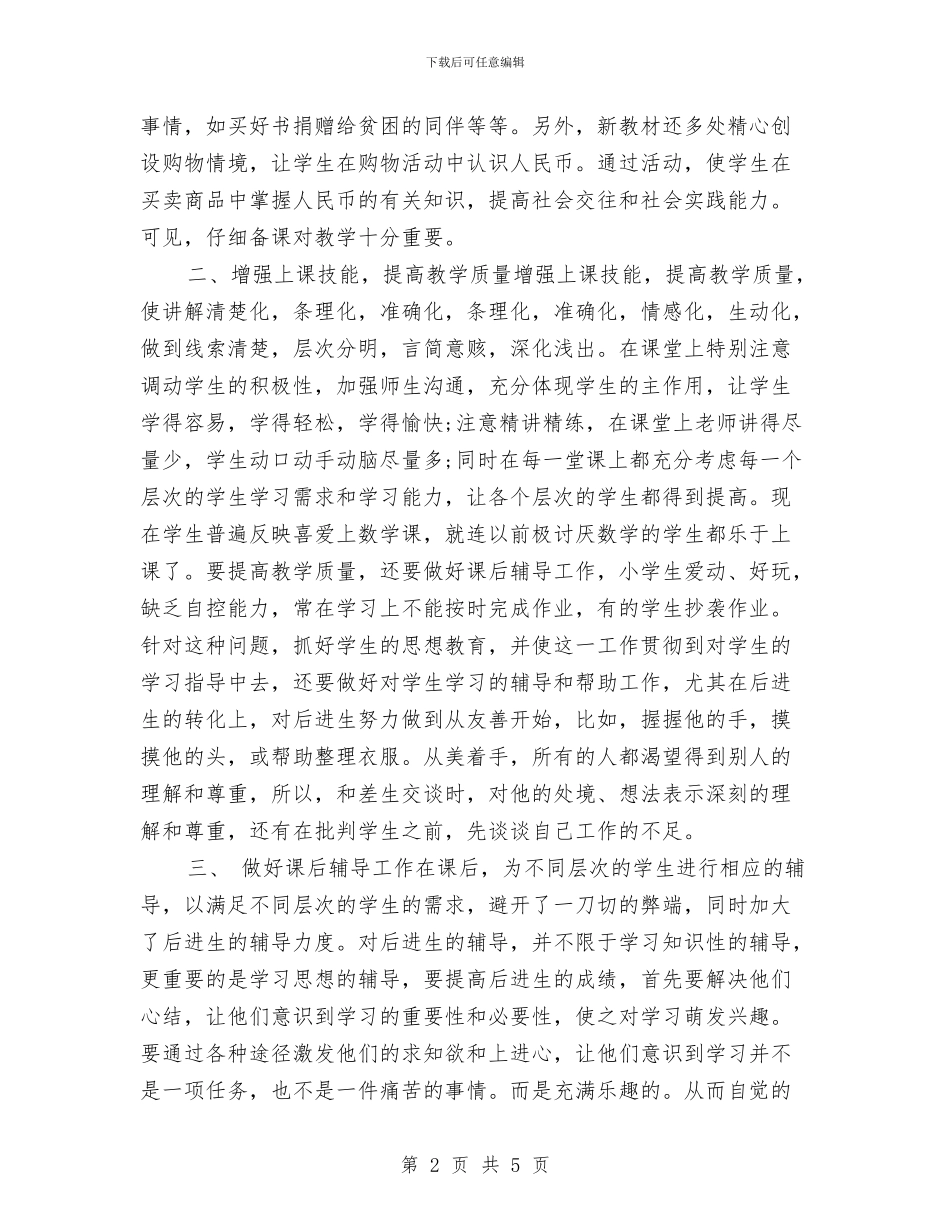 一年级教师数学教学工作总结范文与一年级数学教师下学期的工作总结汇编_第2页