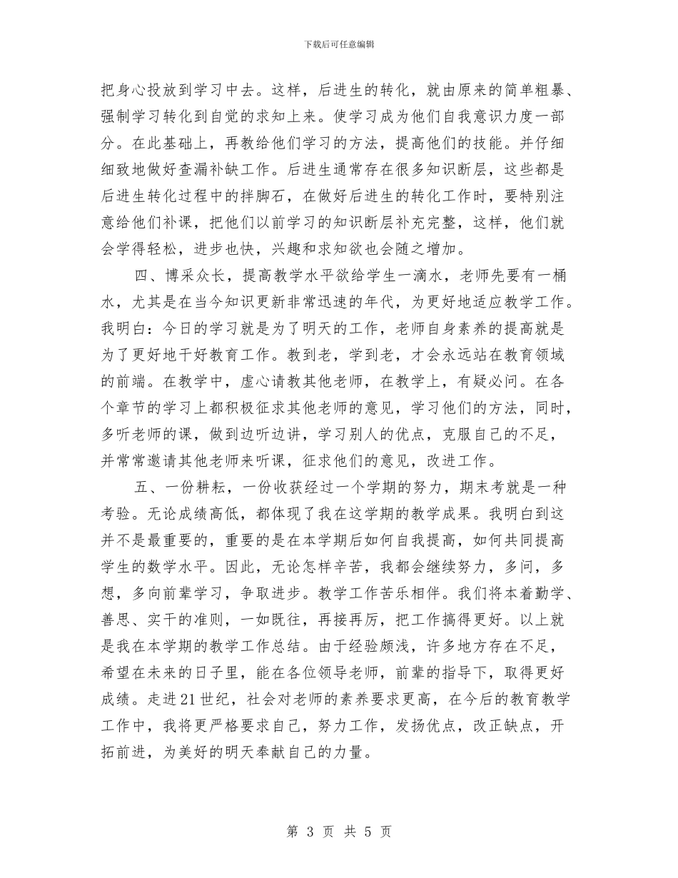 一年级教师数学教学工作总结范文与一年级数学教师下学期的工作总结汇编_第3页