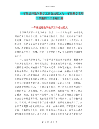 一年级教师数学教学工作总结范文与一年级数学教师下学期的工作总结汇编