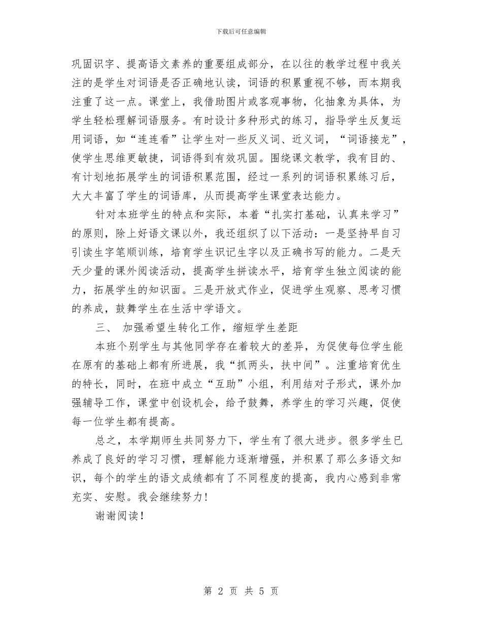 一年级语文教师年终个人工作总结范文与一年级语文教师年终个人总结汇编_第2页