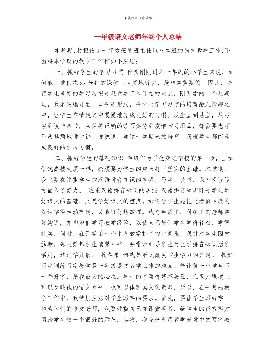一年级语文教师年终个人工作总结范文与一年级语文教师年终个人总结汇编_第3页