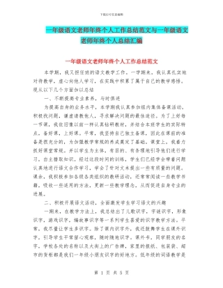 一年级语文教师年终个人工作总结范文与一年级语文教师年终个人总结汇编