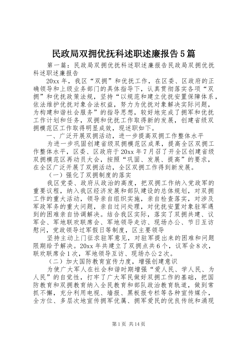 民政局双拥优抚科述职述廉报告5篇_第1页