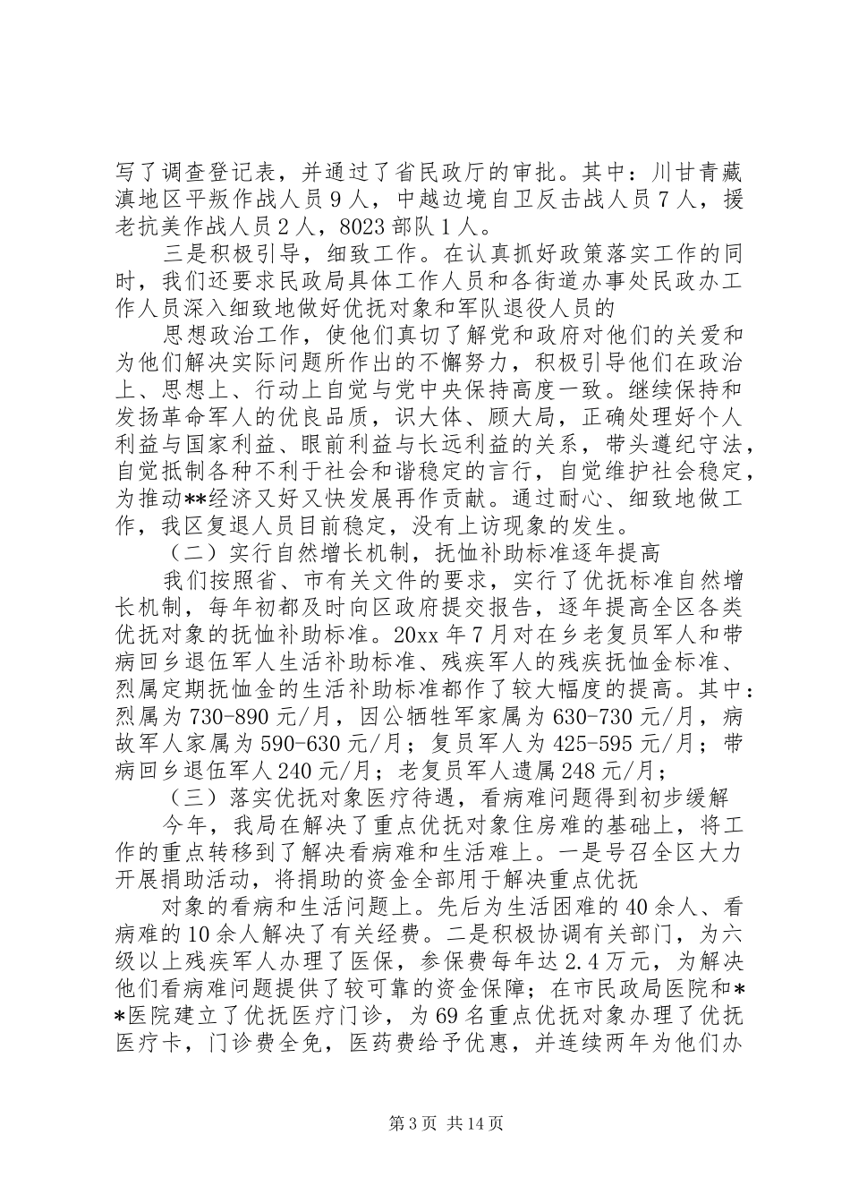 民政局双拥优抚科述职述廉报告5篇_第3页