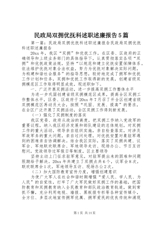 民政局双拥优抚科述职述廉报告5篇