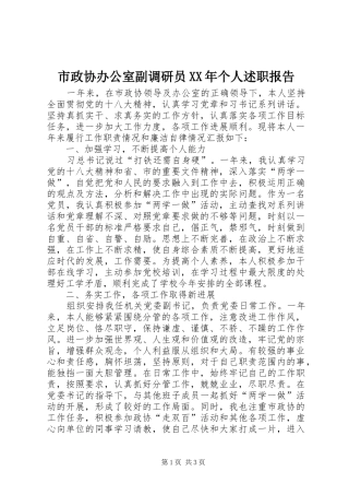市政协办公室副调研员XX年个人述职报告