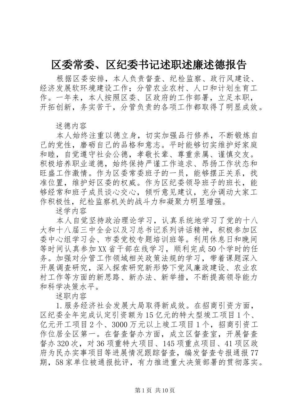 区委常委、区纪委书记述职述廉述德报告_第1页