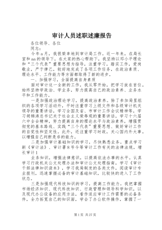 审计人员述职述廉报告