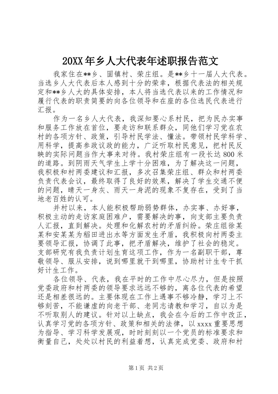 20XX年乡人大代表年述职报告范文_第1页