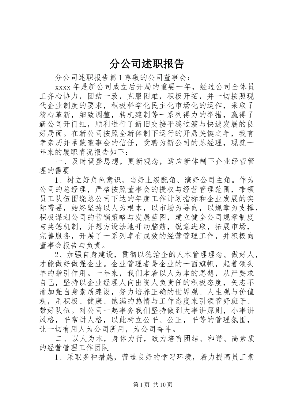 分公司述职报告_第1页