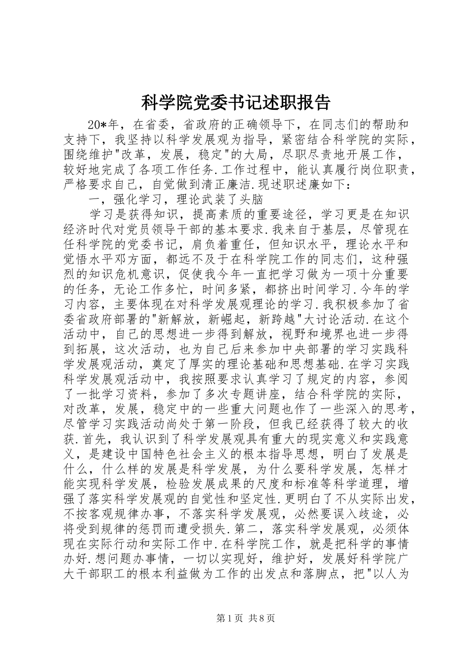 科学院党委书记述职报告_第1页