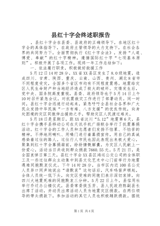县红十字会终述职报告